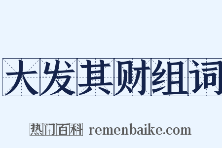 大发其财组词是什么意思的图片